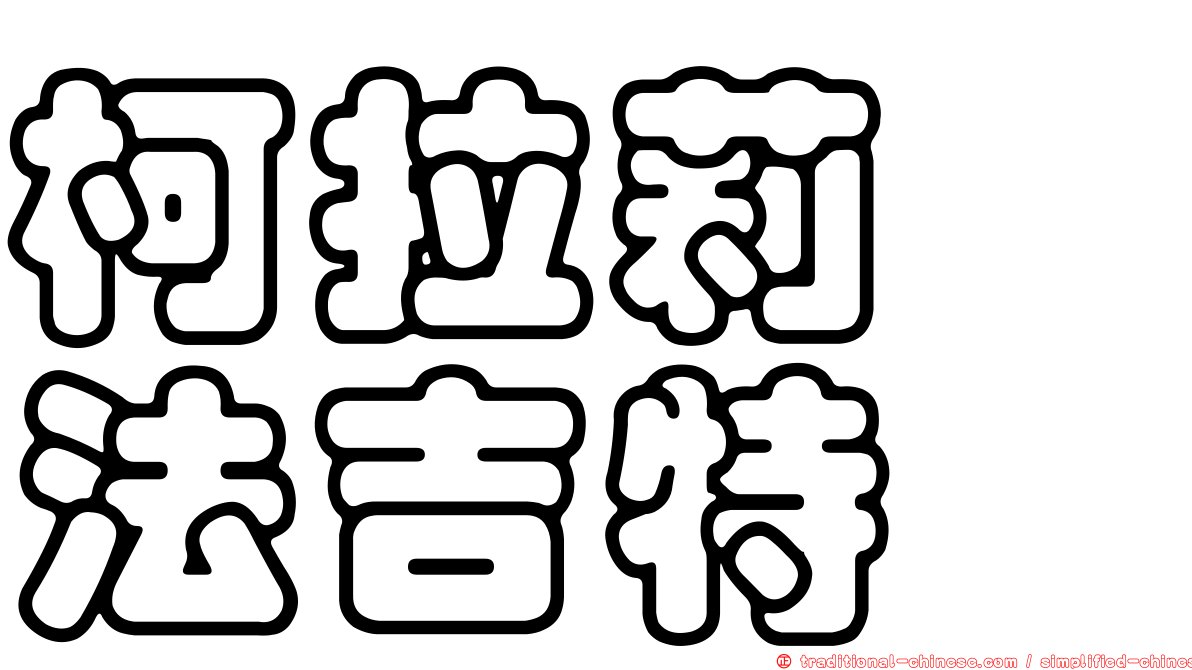 柯拉莉　法吉特